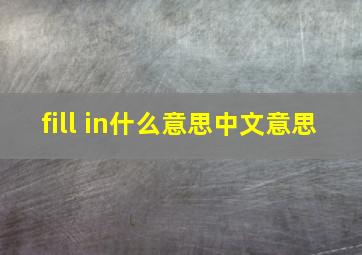 fill in什么意思中文意思